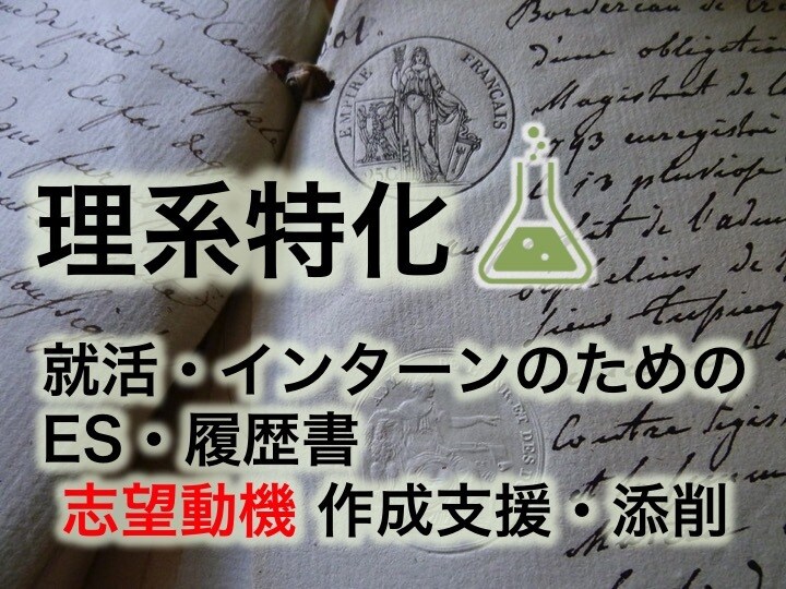 最短当日！理系特化で志望動機を作成支援・添削します 現役大学教員が多数の添削経験をもとに最適な志望動機を提案！ イメージ1