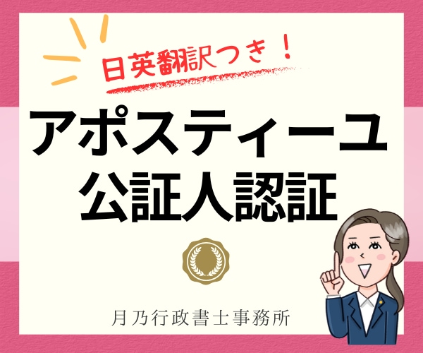 アポスティーユ・公証人認証の取得代行・翻訳します 行政書士が公文書の翻訳からアポスティーユまで一括サポート！ イメージ1