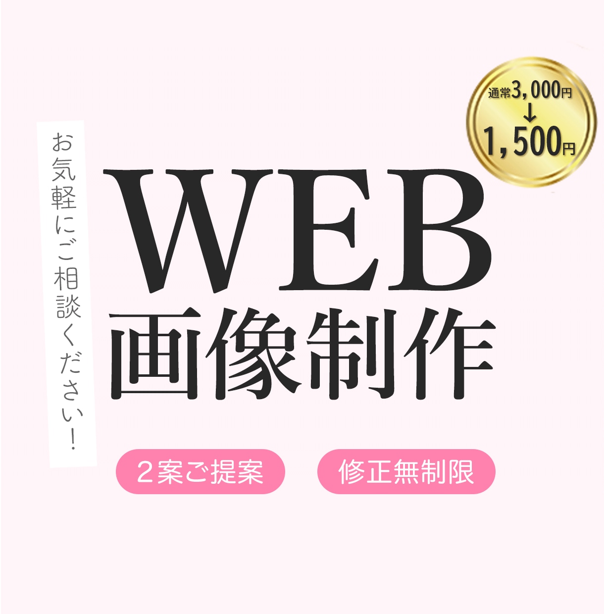修正回数無制限！WEB画像を制作します 《限定3件!! 特別価格》で承ります！ イメージ1