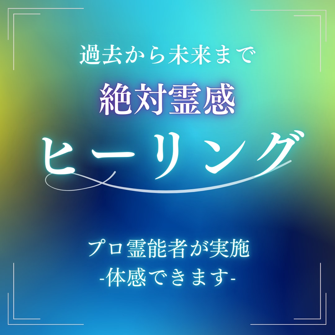 即効性★本物霊能者のヒーリング☆潜在意識を癒します 疲れ、健康、不安、恋愛、過去、傷ついた様々心のモヤモヤを調整 イメージ3