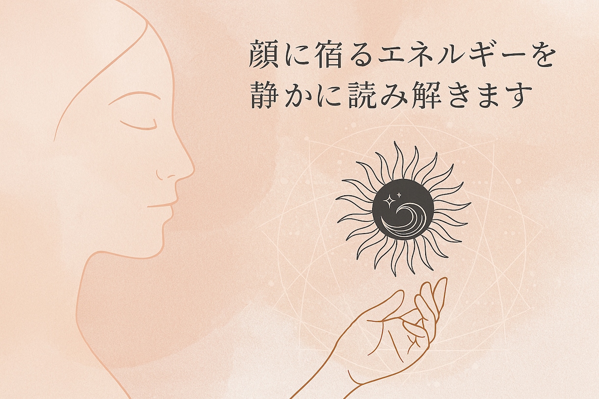 顔写真から今のエネルギーと未来の兆しを読み解きます 静かに語る顔の顕れを読み解きます イメージ1