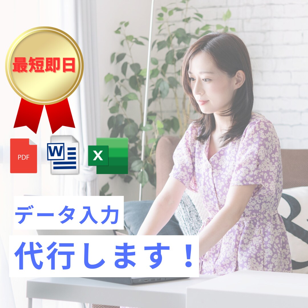 データ入力をスピーディーに代行します 面倒なデータ入力、お任せください！迅速＆正確に対応！ イメージ1