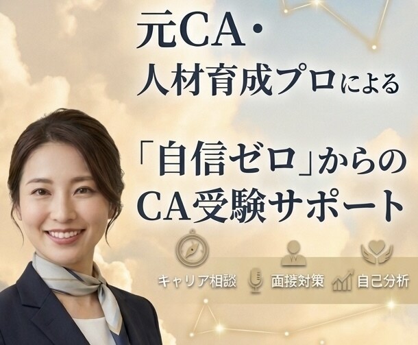 客室乗務員(CA)受験！あなたの強みを引き出します 国内エアライン合格実績あり！就活・合格まで寄り添います！ イメージ1