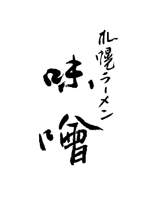 商用込み！味わい・趣のある文字を手書きします 高品質・一点モノの筆文字です！ イメージ8
