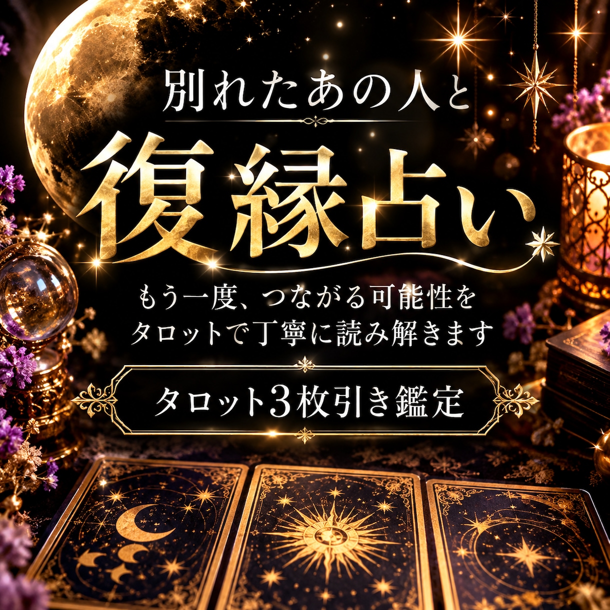 別れたあの人との復縁の可能性を占います 復縁への想いに寄り添い、今後の可能性と行動を読み解きます イメージ1