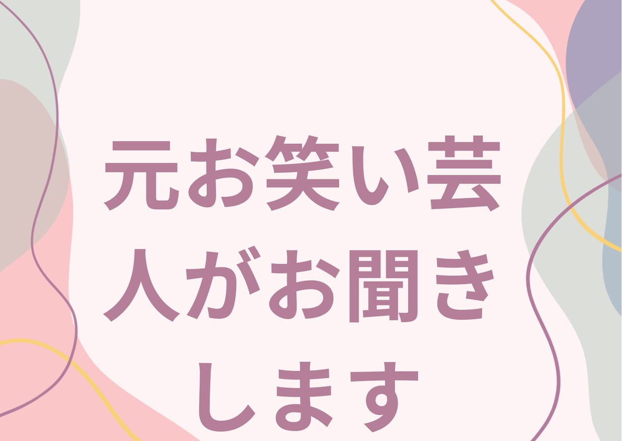 元吉本芸人が不倫、浮気、複雑な恋の悩みお聞きします 苦しい恋の本音、全部受けとめます！誰にも言えない恋の避難場所 イメージ5