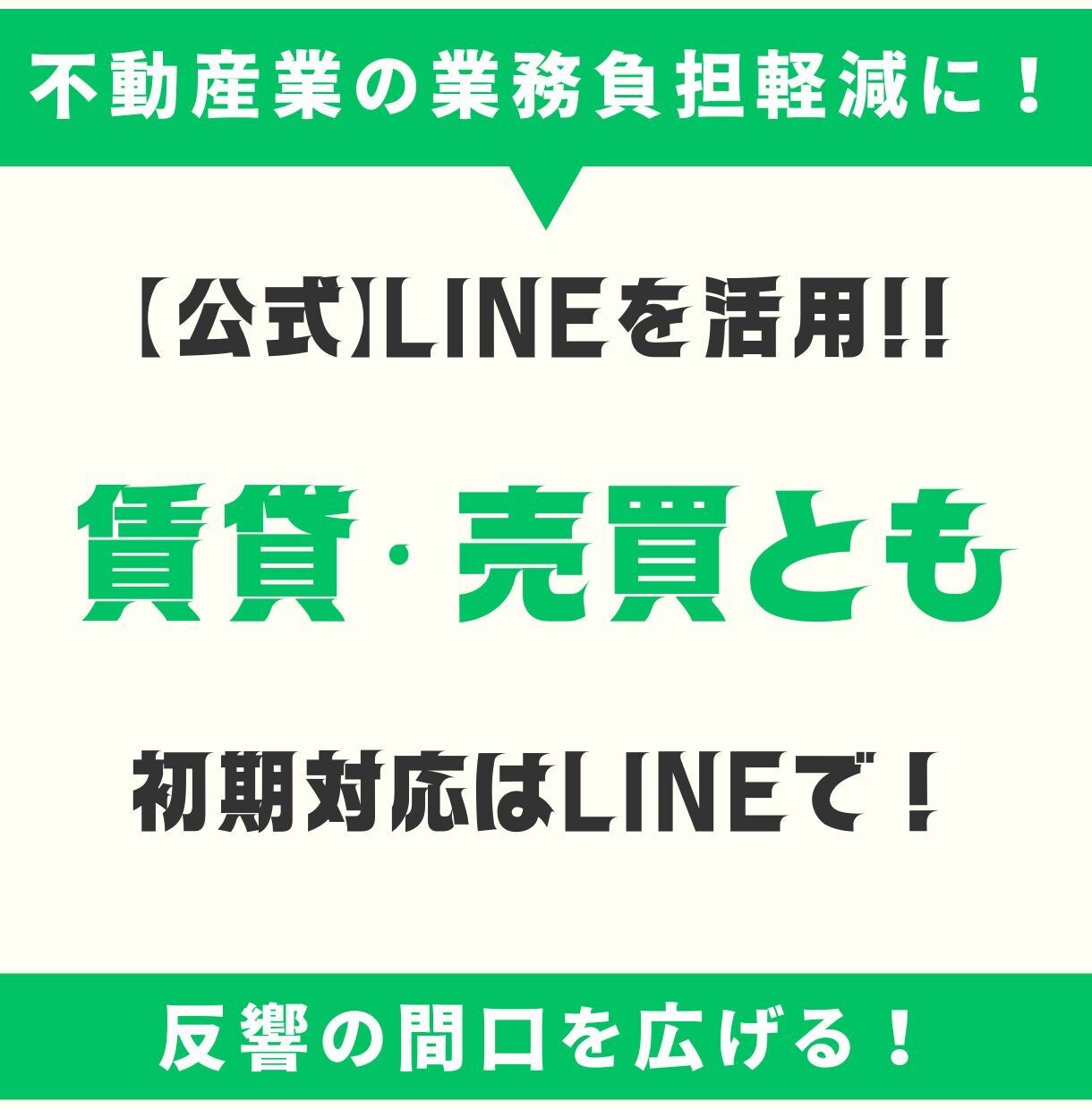 LINE公式アカウントの構築を代行いたします 不動産業に特化したLINE公式アカウントをマルっと構築します イメージ5