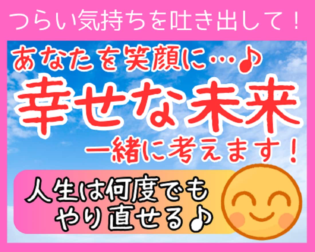 あなたをもう一度笑顔に⭐幸せな未来を一緒に考えます ✅苦しい✅悲しい✅淋しい気持ち…そっと私に吐き出してみて！ イメージ1