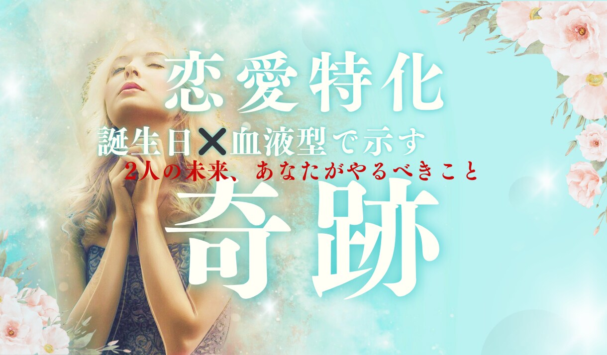 血液型×誕生日で相手の本音と未来を占います 丁寧でボリュームあり　文字で読み返せる イメージ1