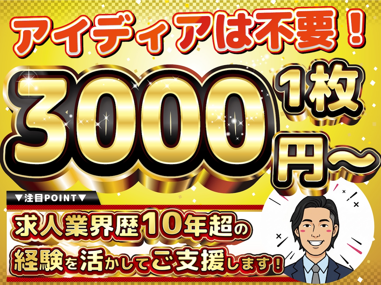 修正無制限！求人広告に利用する画像を作成します ご利用の求人媒体のサイズに合わせて作成します イメージ1