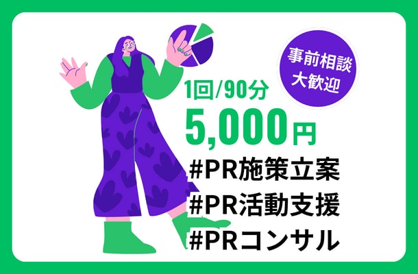 PRに関する課題に幅広くアドバイスいたします PR戦略立案〜施策提案まで対応！まずはお気軽にご相談ください イメージ1