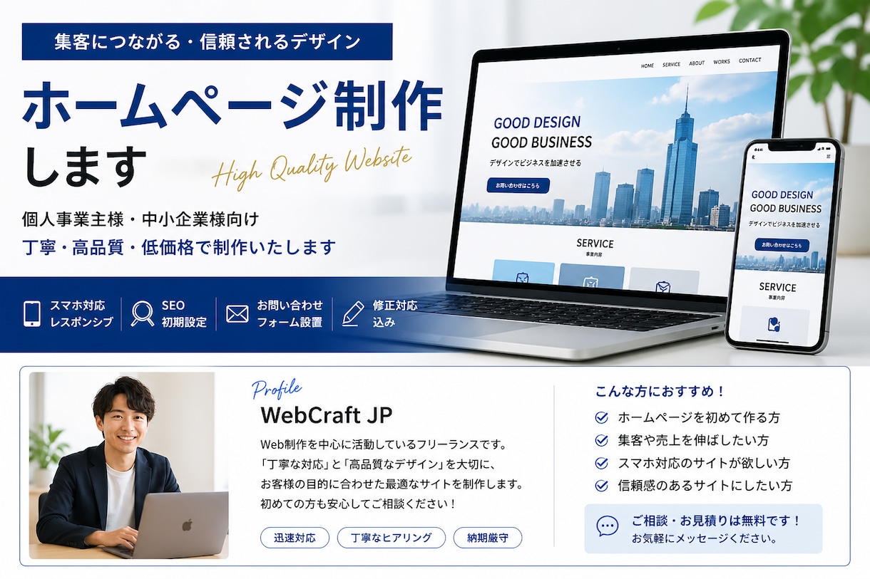 高品質ホームページ制作 集客重視・スマホ対応込ます 初めての方でも安心。低価格高品質なホームページを制作します。 イメージ1