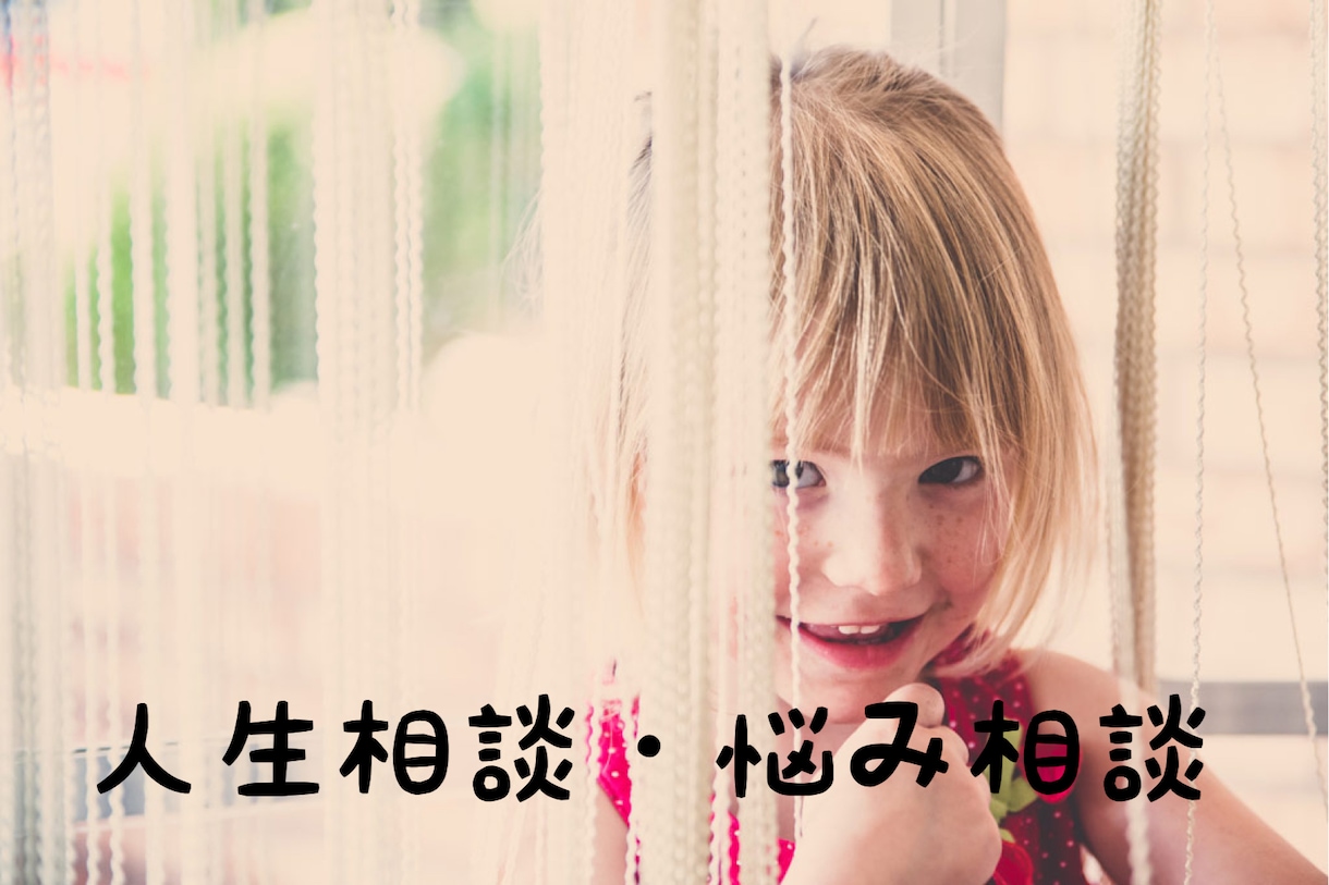 人生相談、年齢や性を問わずに対応いたします どんな小さなことでも、抱えこまずにスッキリ生きましょうね♪ イメージ1