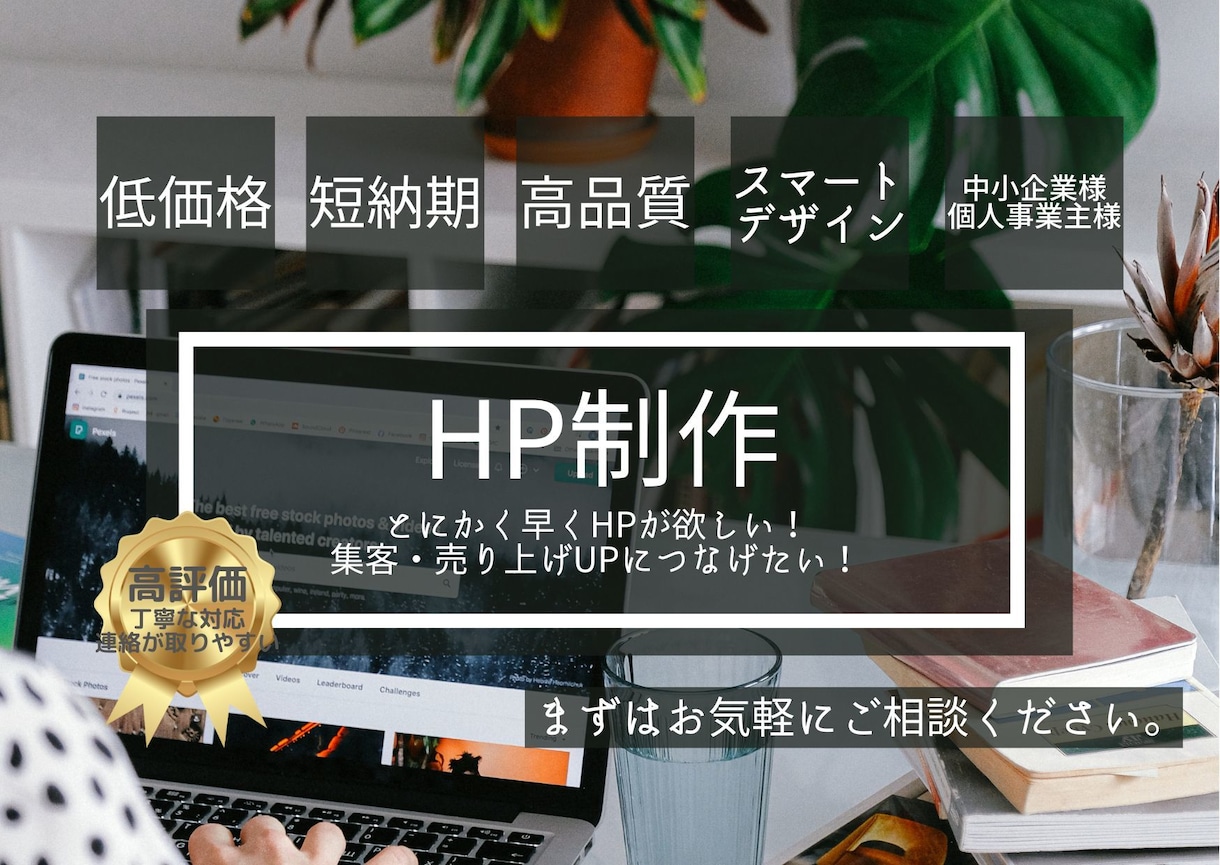 短納期・低価格でホームページを制作します 【先着10名限定価格】その後は値上げ予定なのでお早めに イメージ1