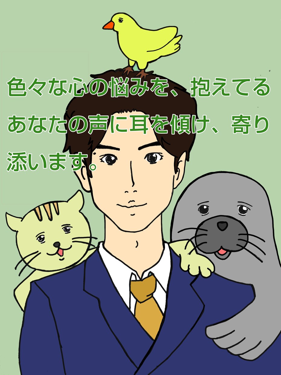 貴方のお悩み聞きます 周りがどんなに否定してきても、あなたの味方でいます。 イメージ1
