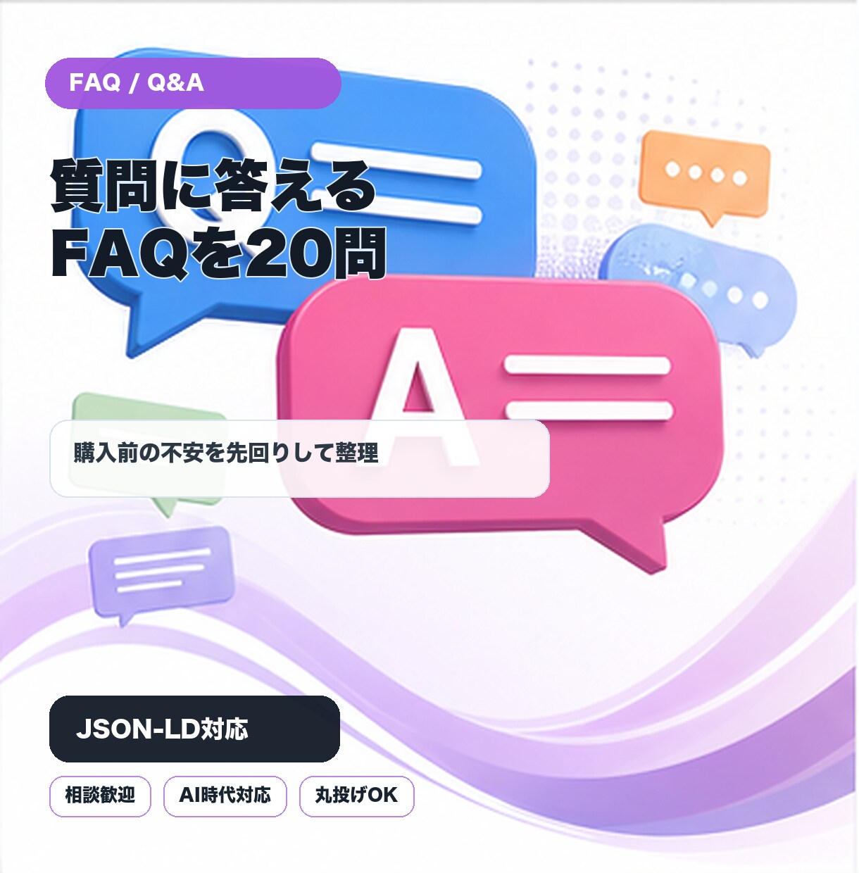 AI検索に効くFAQとQ&Aを作成します お客様の疑問を先回りして、AIも読める形で並べます イメージ1