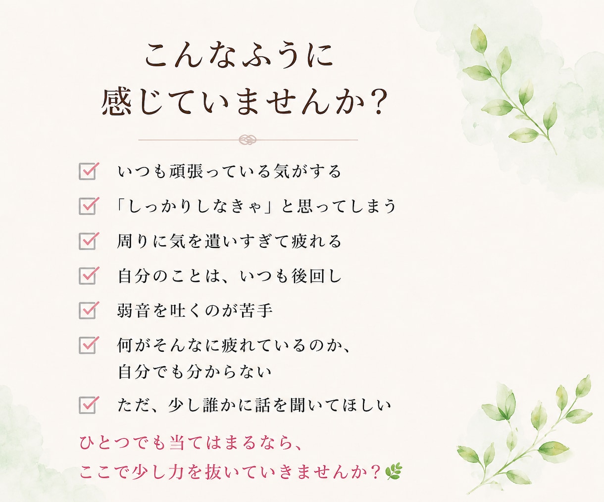 頑張りすぎて疲れたあなたのお話を聴きます 少し力を抜いて、そのままの自分に還る時間を イメージ2