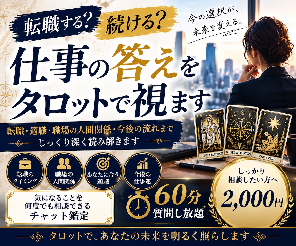 仕事の迷いを整理し今の答えを導くタロット鑑定します 60分今のあなたにとって一番の選択を、タロットで読み解きます イメージ1