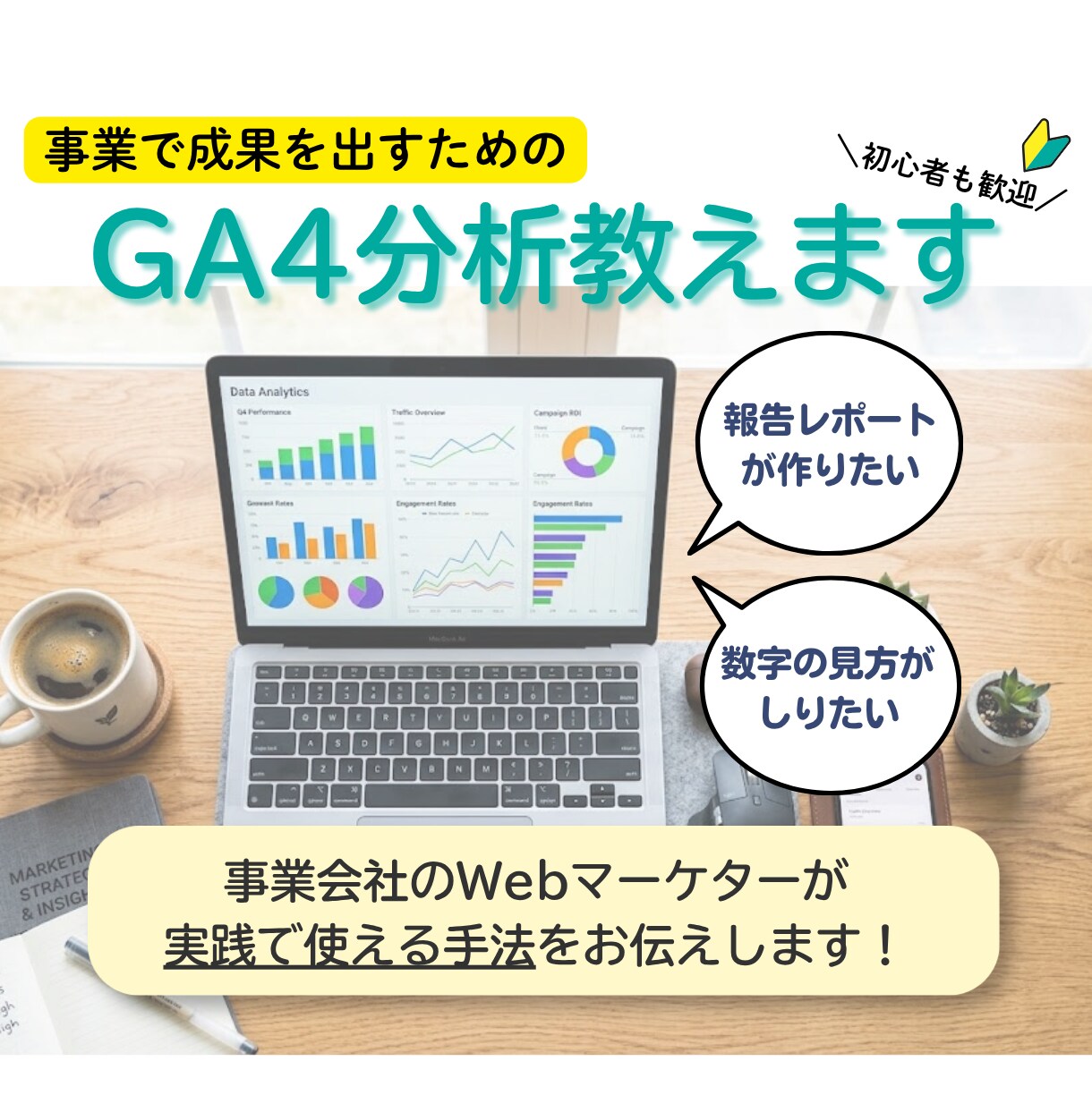 GA4を一緒に見て「次にやること」を決めます 90分の壁打ちで数値分析と成果に繋げる一手を一緒に整理します イメージ1