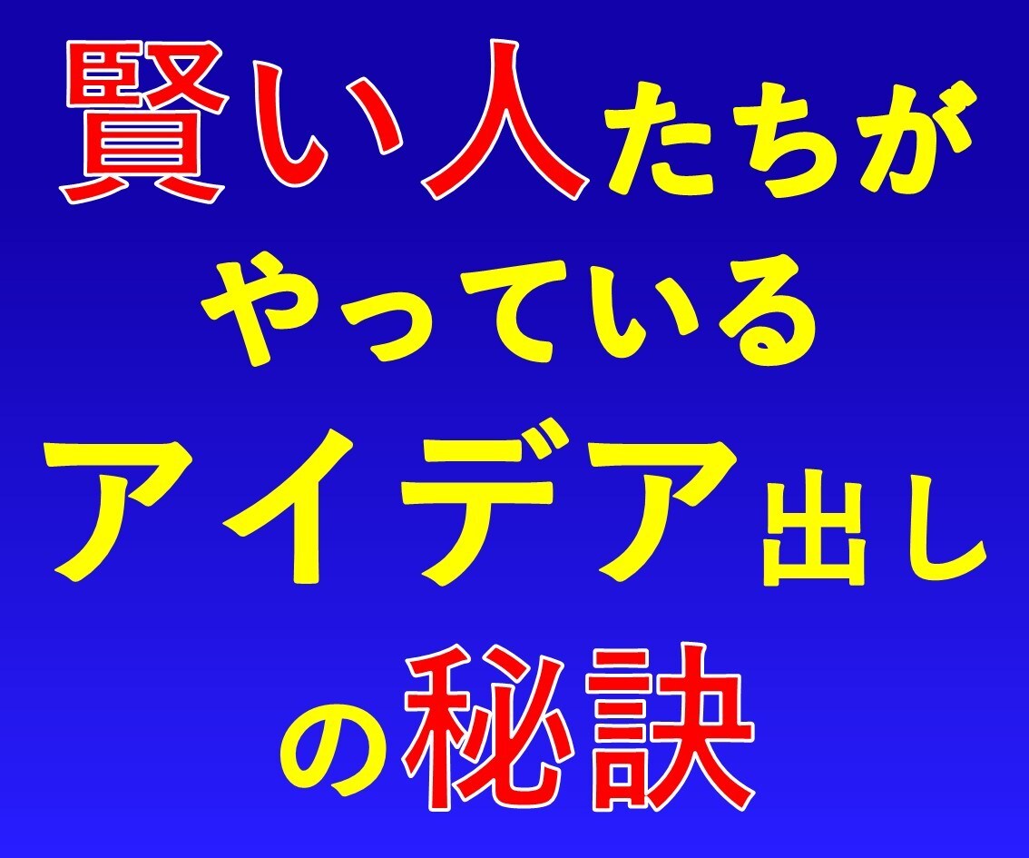 賢い人は知っている秘密のアイデア発想法を提供します 秘密のノウハウで一目置かれる賢い人になりたいあなたに！ イメージ1