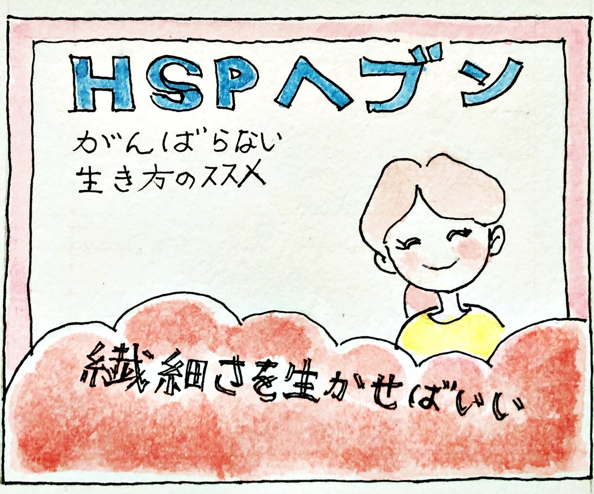HSPヘブン−繊細を愉しむ人生ゲームにご招待します 同じガンバリなら、辛い道よりも、繊細さを強みに歩みませんか？ イメージ2