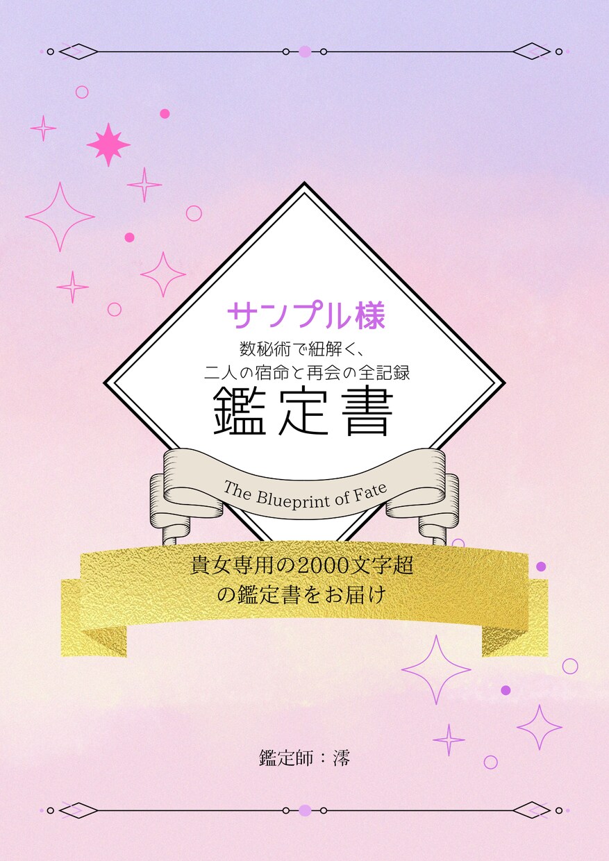 復縁｜ワンコイン占い✨2000文字鑑定書を届けます 数秘術で紐解く彼の本音と再会への道。2000文字超の鑑定書。 イメージ3
