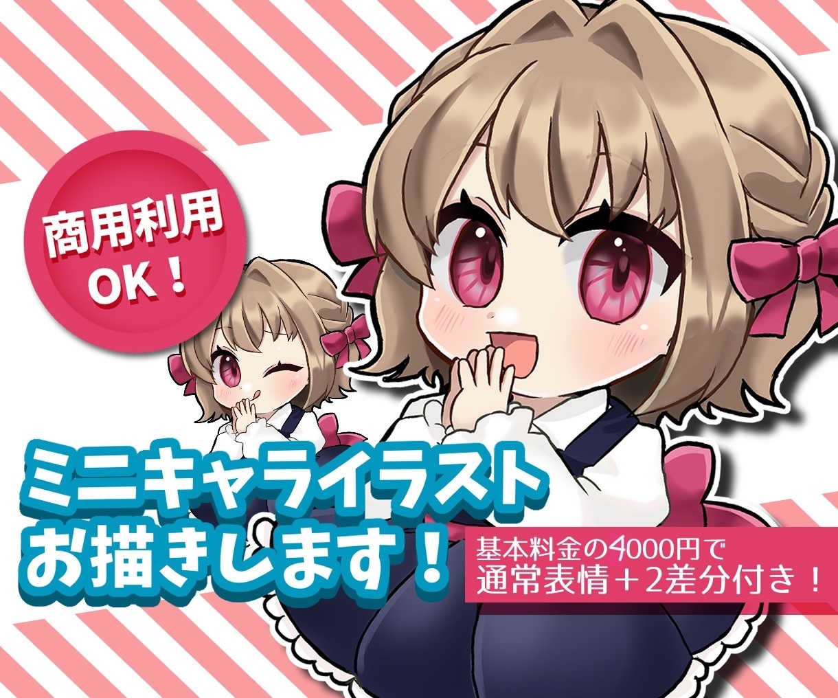 可愛いミニキャライラスト描きます 商用利用OK！通常表情＋2差分まで価格内でお描きします！ イメージ1
