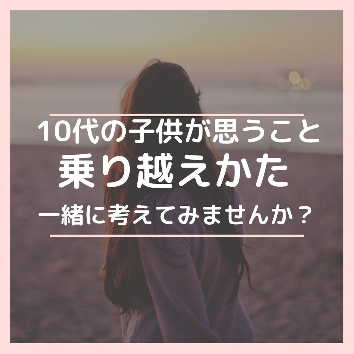 大人の知らない10代の子供の思うこと一緒に考えます 気持ちを聞き一緒に乗り越え方を探しませんか イメージ1