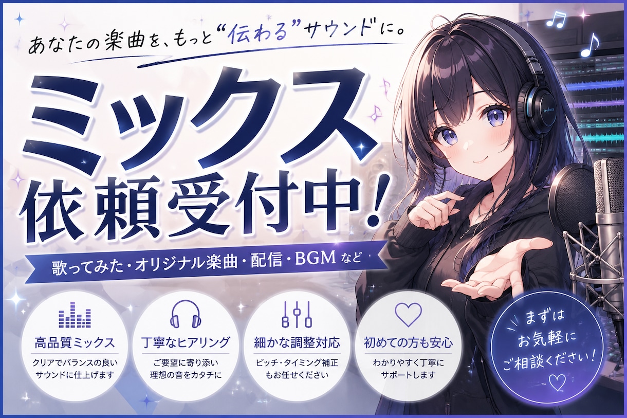 あなたの歌を理想の音にMIXします 自分でうっとりできる歌ってみたを作りませんか？ イメージ1