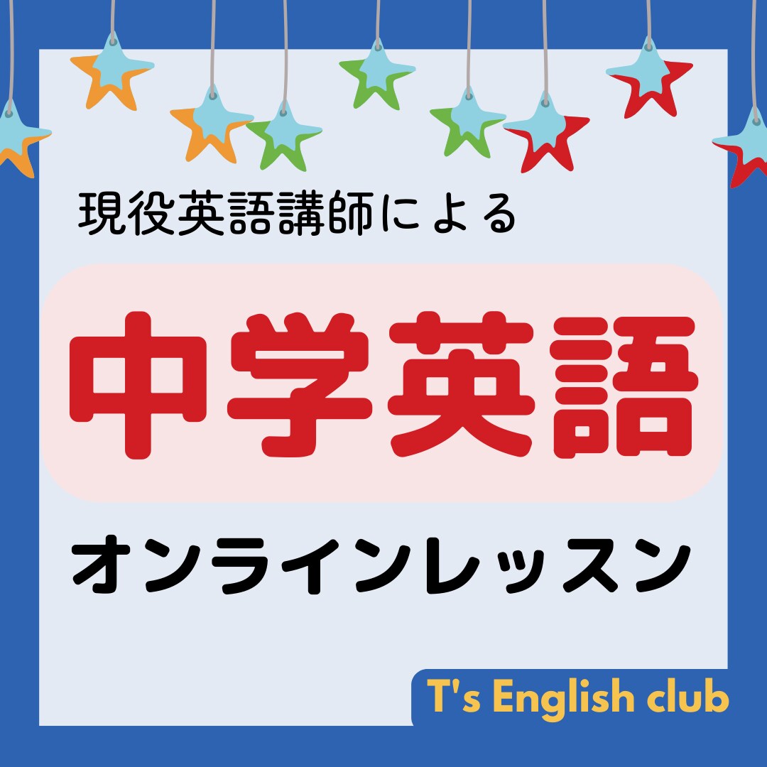 中学英語（定期テスト・学び直し）レッスン行います 現役英語講師によるノートアプリを使った効果的な双方向レッスン イメージ1