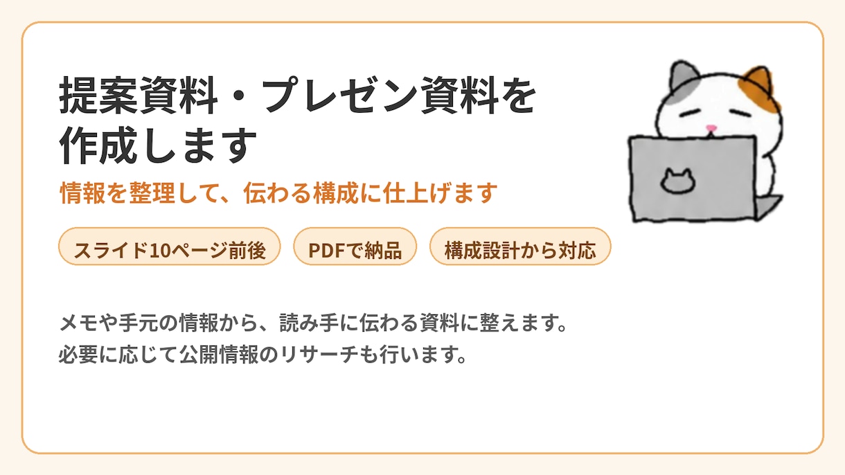提案資料・プレゼン資料を作成します 情報を整理して、伝わる構成に仕上げます イメージ1