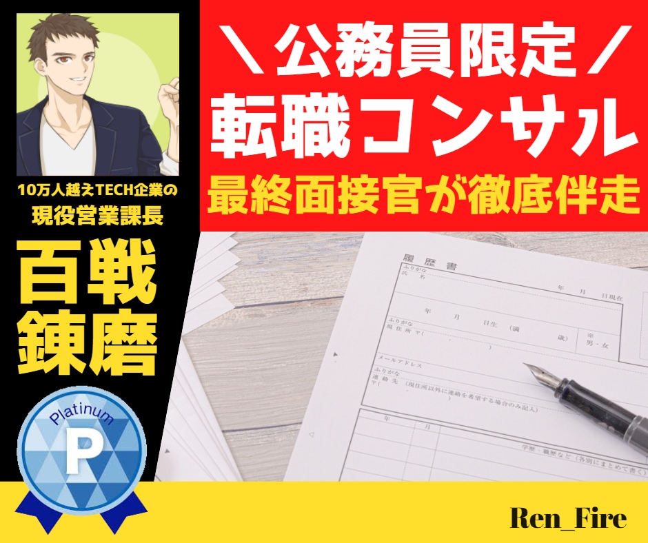 公務員限定⭐IT業界用の職務経歴書へ最適化します IT業界へ転職したい方向け⭐IT企業の最終面接官がコンサル イメージ1