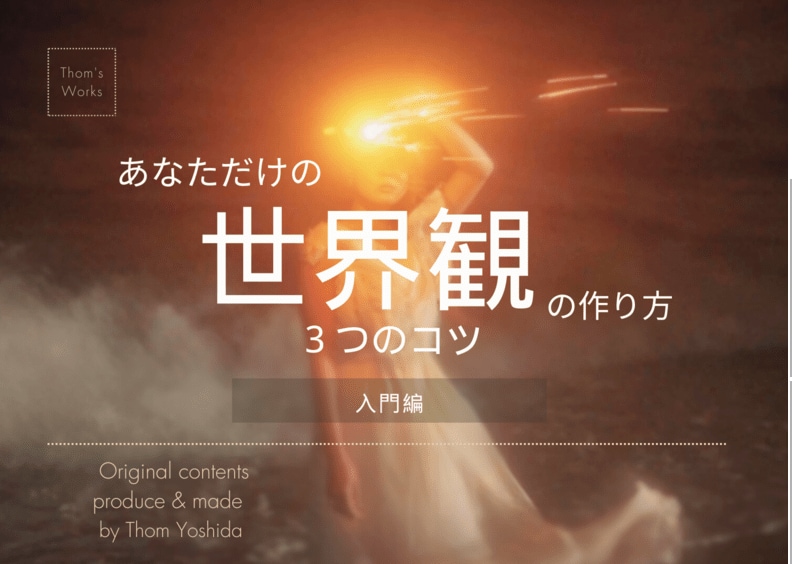 あなたの好きな世界観、対話で見える化してまとめます あなただけの独自の世界観、手に入れたくないですか？？ イメージ1