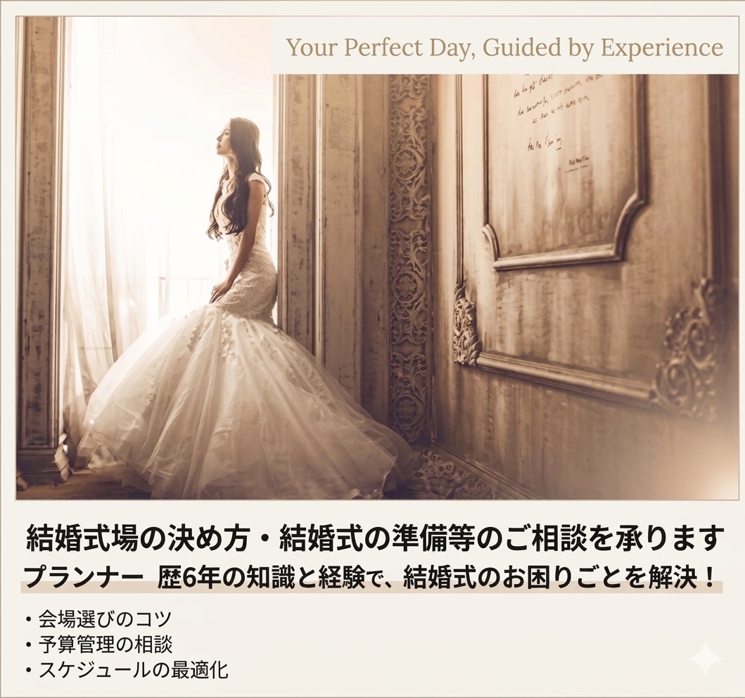 結婚式場の決め方・結婚式の準備等のご相談を承ります プランナー歴6年の知識と経験で、結婚式のお困りごとを解決！ イメージ1