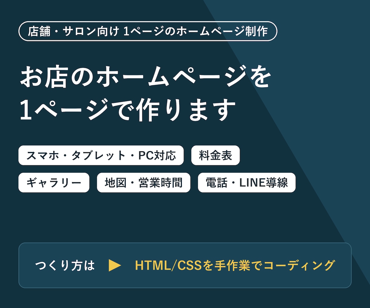 店舗のホームページを1ページで制作します スマホ対応｜構成・デザイン・コーディング・公開まで イメージ1