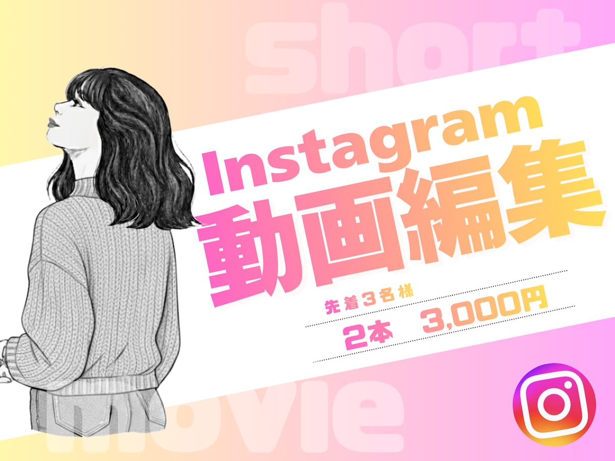 Instagramのリール作成します 丁寧なヒアリングで高品質、低価格な動画をお届けします！ イメージ1