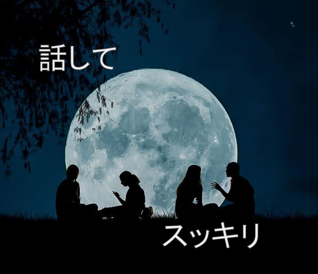 誰かに聞いてほしい話、優しく聞かせていただきます 仕事、恋愛、お金、、誰かに話すとスッキリします！ イメージ1
