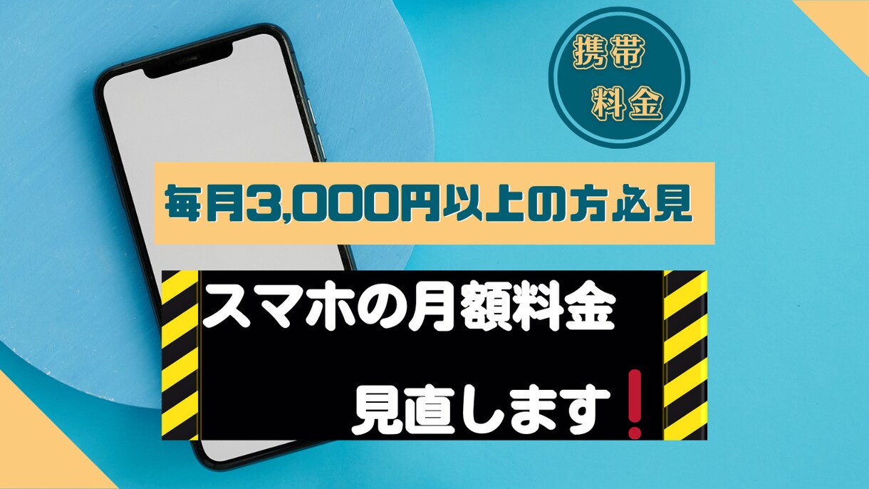 元ドコモ店員が携帯料金見直しを格安でお手伝いします 月額3,000円以上の方は一度相談してみて下さい！ イメージ1