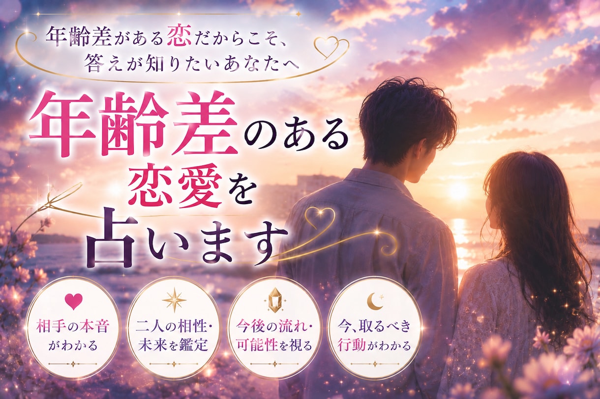 年齢差のある恋愛を占います 年齢差があるからこそ、知りたい本当の気持ち イメージ1