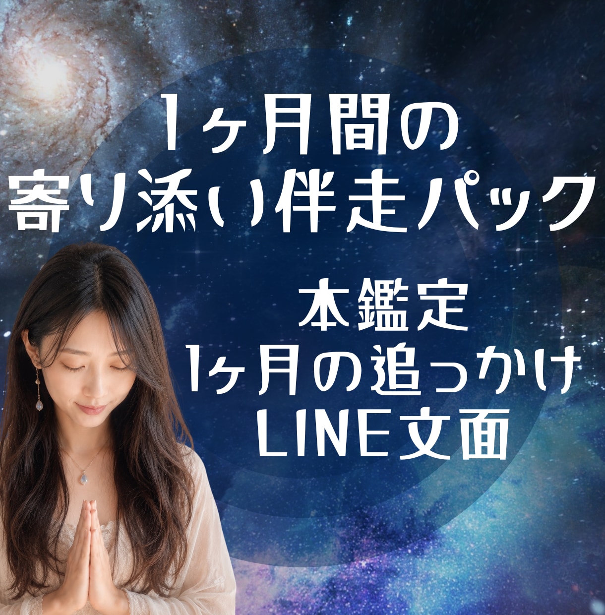 1ヶ月寄り添い｜あなたの恋に霊視×命式で伴走します 本鑑定＋1ヶ月の追っかけ鑑定＋LINE文面アドバイス イメージ9