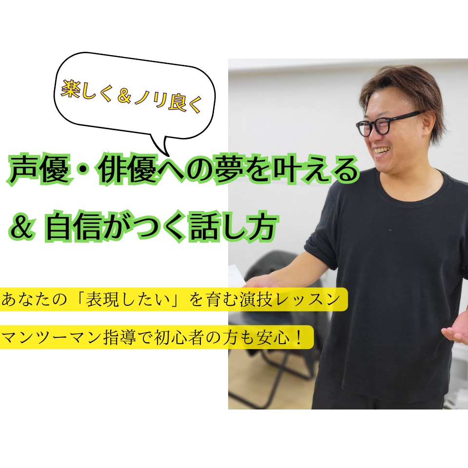 自分らしく輝く！演技や話し方を丁寧にお伝えします ゼロからも安心！「楽しく＆ノリ良く」経験豊富な講師がサポート イメージ1