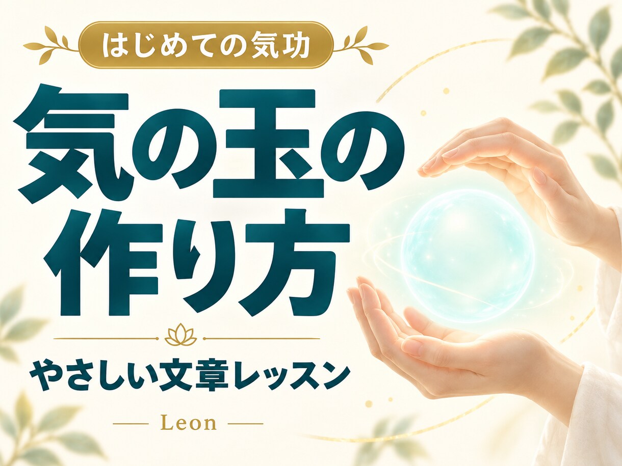 気の玉の作り方を文章でやさしく教えます 手の感覚とイメージを使って、ご自分のペースで練習 イメージ2
