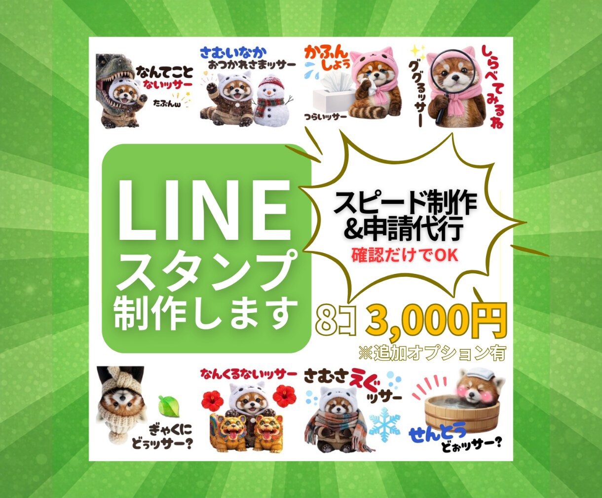 オリジナルLINEスタンプを制作します 提案するだけ！スピード制作＆申請代行で、すぐ使えるスタンプに イメージ1