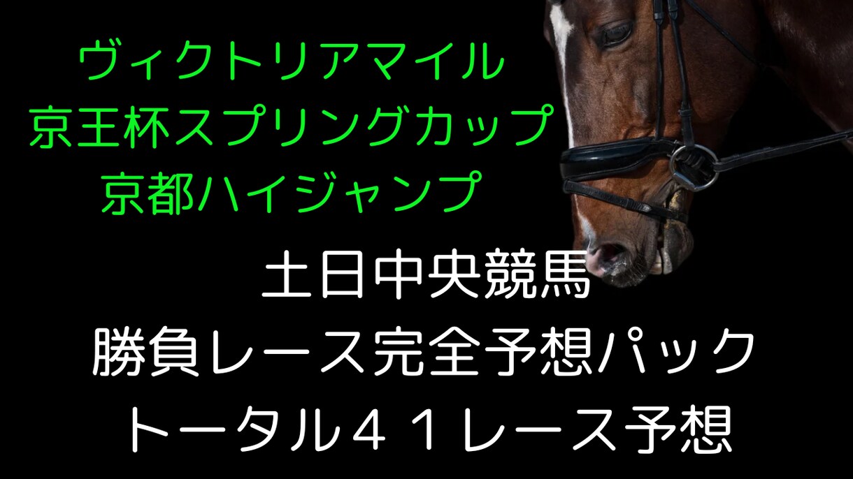 ヴィクトリアマイルのある土日の中央競馬予想します 土日中央競馬！勝負レース予想！４１レース予想をお届け！ イメージ1