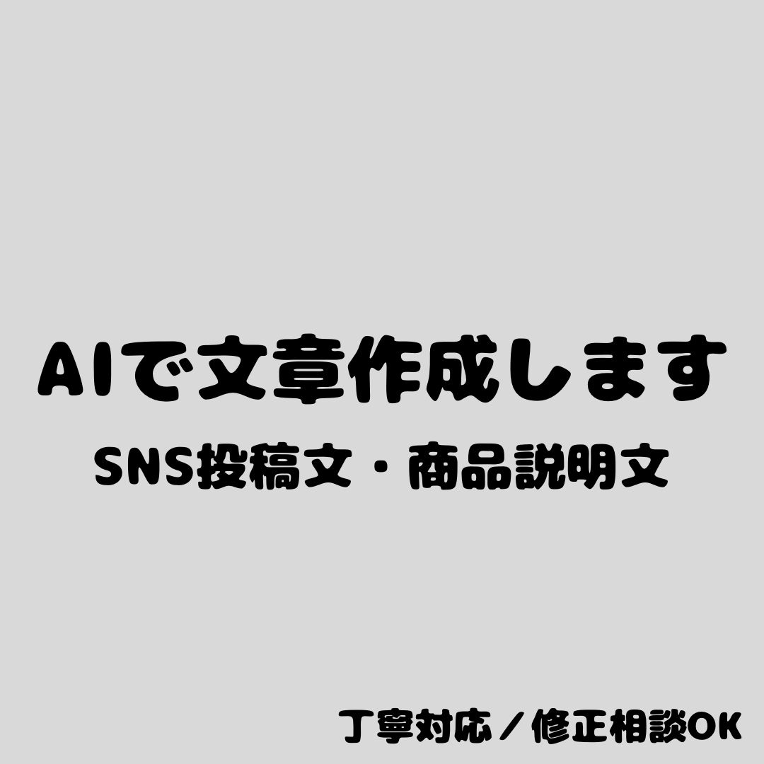 用途に合わせた文章作成を行います SNS投稿文や商品説明文など、丁寧な対応で作成します。 イメージ1
