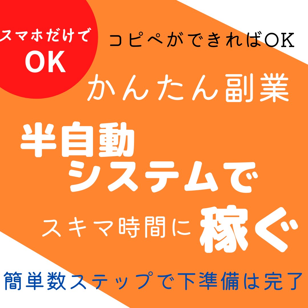 ほとんど放置でOK⭐️半自動化副業を教えます 初心者、スマホOK☆初期費用0円！準備は9割終わってます⭐️ イメージ1