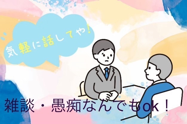 関西弁で優しく寄り添ってどんなお話も聞きます 秘密厳守でどんなお話もお聞きます！ イメージ1
