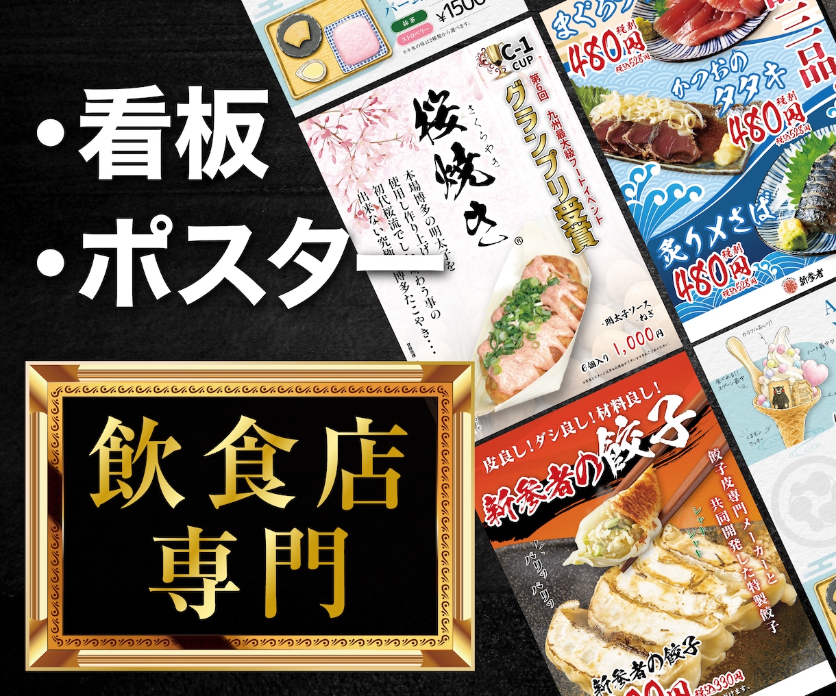 飲食店経験デザイナーがポスター・看板制作します 飲食店様に特化！効果UPポスター・看板デザインします！ イメージ1