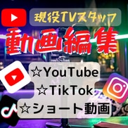 YouTube、切り抜き動画などの動画編集承ります 動画編集が苦手・できない人のためにテレビADがサポートします イメージ1