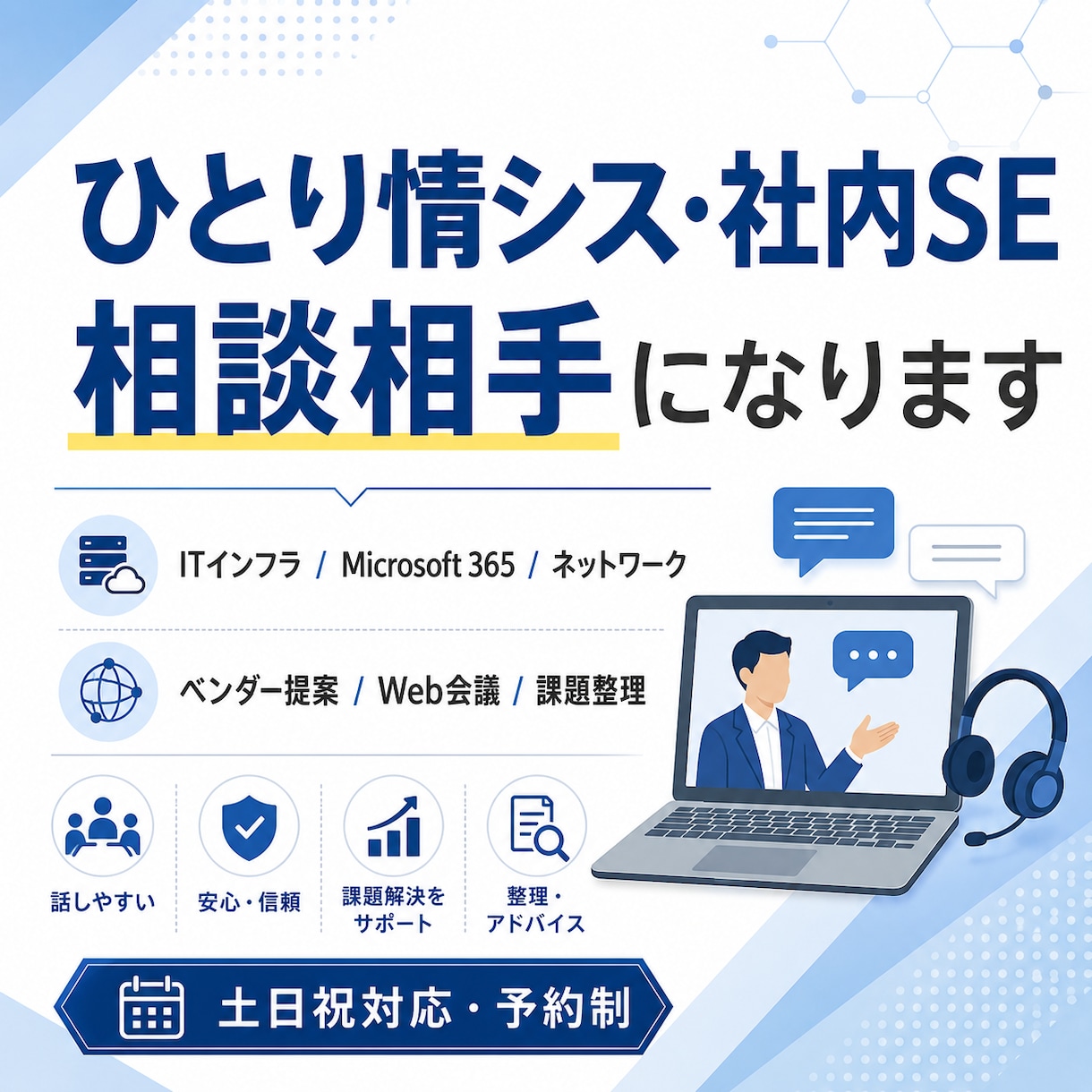 ひとり情シス・社内SEさんのお悩み相談にのります 社内IT・インフラの「これ、どうしよう？」を一緒に整理します イメージ1
